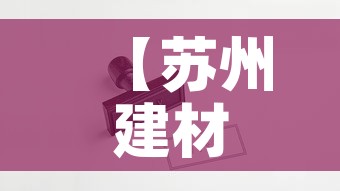 【苏州建材五金价格行情网·苏州建材价格信息网】 【苏州建材五金价格行情网·苏州建材价格信息网】