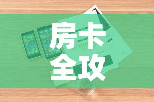 房卡全攻略“微信炸 金花如何自建房间”详细房卡教程