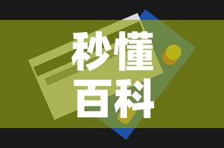 秒懂百科“微信玩金花房间卡”房卡获取方式