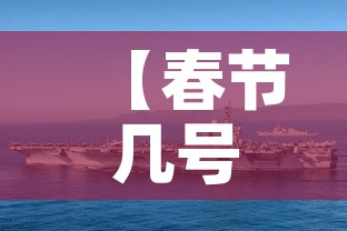【春节几号·春节几号免高速费】 【春节几号·春节几号免高速费】