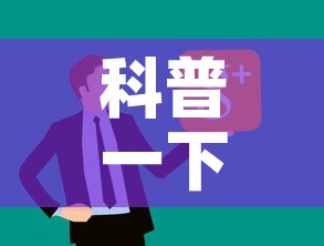 科普一下“微信炸 金花房卡在哪里购买	”链接房卡在哪里获取