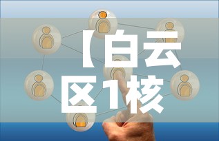 【白云区1核酸阳性人员详情公布·白云区全员核酸检测通告】 【白云区1核酸阳性人员详情公布·白云区全员核酸检测通告】