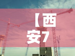 【西安7天临时性管控,西安发布紧急提醒】 【西安7天临时性管控,西安发布紧急提醒】