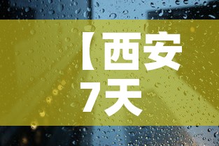 【西安7天临时性管控,西安发布紧急提醒】 【西安7天临时性管控,西安发布紧急提醒】