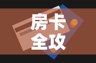 房卡全攻略“斗牛房卡找谁购买”购买房卡介绍