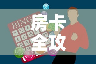 房卡全攻略“斗牛房卡找谁购买”购买房卡介绍