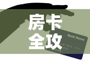 房卡全攻略“在哪里买炸 金花房卡”房卡详细充值