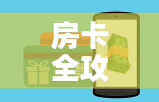 房卡全攻略“在哪里买炸 金花房卡	”房卡详细充值