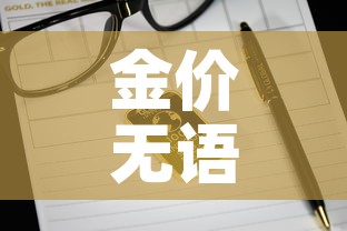 金价无语为什么金价—（金价为什么降价）