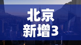 北京新增3名感染者›北京新增3名感染者行动轨迹 北京新增3名感染者›北京新增3名感染者行动轨迹