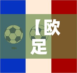 【欧足联足球最新疫情情况,欧足联比赛日程】 【欧足联足球最新疫情情况,欧足联比赛日程】
