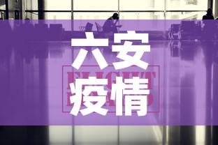 六安疫情最新数据消息›六安疫情最新进展 六安疫情最新数据消息›六安疫情最新进展