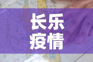 长乐疫情管控地图最新 → 长乐疫情管控地图最新消息 长乐疫情管控地图最新 → 长乐疫情管控地图最新消息