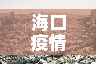 海口疫情封闭区域图最新 → 海口疫情分布图