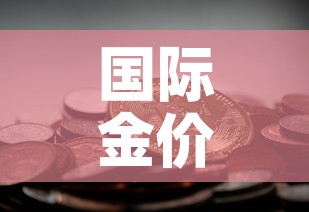 国际金价今日金价查询 → 国际金价今天的价格