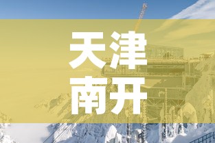 天津南开钻石山租金价格 → 南开区钻石山在哪个街道 天津南开钻石山租金价格 → 南开区钻石山在哪个街道