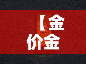 【金价金价2021·金价金价实时】 【金价金价2021·金价金价实时】