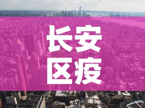 长安区疫情7月1日新增 → 长安区疫情通报