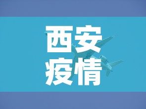 西安疫情的最新动态—（西安疫情的最新动态图）