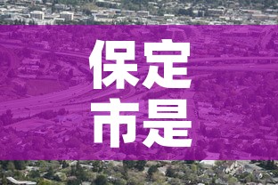 保定市是疫情高风险地区吗›保定是高风险还是低风险地区 保定市是疫情高风险地区吗›保定是高风险还是低风险地区