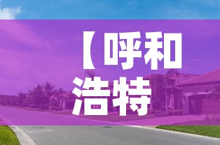 【呼和浩特一楼租金价格,呼和浩特市一楼带小院出售】