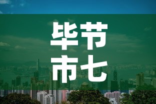 毕节市七星关区新增疫情 → 毕节市七星关区新增疫情轨迹