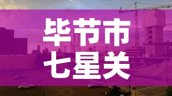 毕节市七星关区新增疫情 → 毕节市七星关区新增疫情轨迹