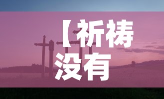 【祈祷没有新增疫情,祈祷没事】 【祈祷没有新增疫情,祈祷没事】