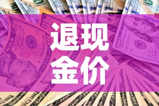 退现金价值会扣手续费吗 → 退现金怎么做会计分录 退现金价值会扣手续费吗 → 退现金怎么做会计分录