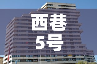 西巷5号院租金价格—(西巷5号院租金价格表) 西巷5号院租金价格—(西巷5号院租金价格表)
