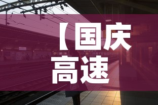 【国庆高速路免费时间规定2025,提前2天上高速跨省下高速免费吗】 【国庆高速路免费时间规定2025,提前2天上高速跨省下高速免费吗】