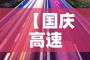 【国庆高速路免费时间规定2025,提前2天上高速跨省下高速免费吗】 【国庆高速路免费时间规定2025,提前2天上高速跨省下高速免费吗】
