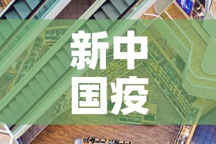 新中国疫情最新情况—（新中国疫情最新情况分析）