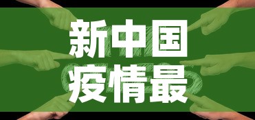新中国疫情最新情况—（新中国疫情最新情况分析）