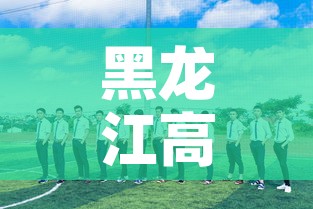 黑龙江高校中小学正常开学 → 黑龙江省大中小学开学时间 黑龙江高校中小学正常开学 → 黑龙江省大中小学开学时间
