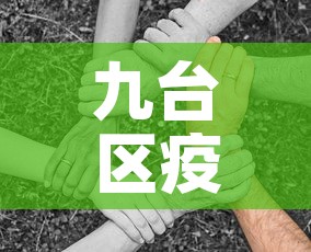 九台区疫情新增多少人—(九台在线疫情情况今天) 九台区疫情新增多少人—(九台在线疫情情况今天)