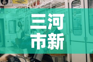 三河市新冠疫情新增情况›三河市新冠状病毒肺炎疫情最新消息 三河市新冠疫情新增情况›三河市新冠状病毒肺炎疫情最新消息