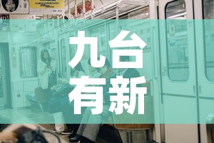 九台有新疫情吗今天新增 → 九台区新冠最新消息