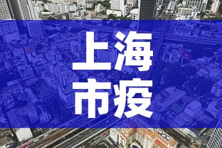 上海市疫情6月7日新增—（7月6日上海疫情情况）