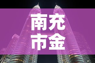 南充市金多福黄金价格 → 南充今天千足金金价