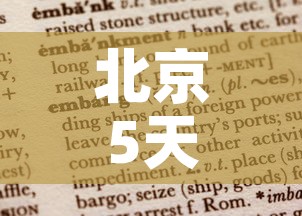 北京5天已报告106例确诊病例 → 北京15天确诊280例 北京5天已报告106例确诊病例 → 北京15天确诊280例