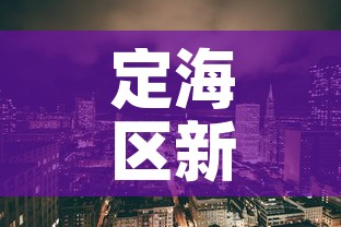 定海区新增疫情最新消息 → 定海区新增疫情最新消息今天 定海区新增疫情最新消息 → 定海区新增疫情最新消息今天