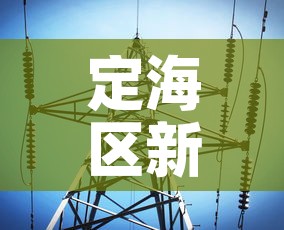 定海区新增疫情最新消息 → 定海区新增疫情最新消息今天 定海区新增疫情最新消息 → 定海区新增疫情最新消息今天