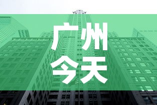 广州今天金价今天铂金价—(广州金价今天什么价格查询) 广州今天金价今天铂金价—(广州金价今天什么价格查询)