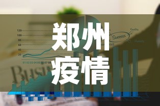 郑州疫情6个月9日新增：郑州新增6例