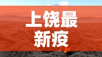 上饶最新疫情在哪里爆发—(上饶疫情速查) 上饶最新疫情在哪里爆发—(上饶疫情速查)