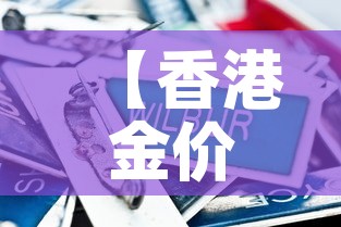 【香港金价对比内地金价,香港金价和大陆差多少钱】 【香港金价对比内地金价,香港金价和大陆差多少钱】