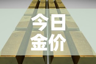 今日金价嘉善黄金价›嘉善国光金店今日黄金价 今日金价嘉善黄金价›嘉善国光金店今日黄金价
