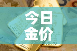 今日金价嘉善黄金价›嘉善国光金店今日黄金价 今日金价嘉善黄金价›嘉善国光金店今日黄金价