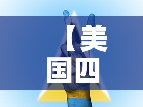 【美国四月30日疫情新增·美国4月30日疫情】 【美国四月30日疫情新增·美国4月30日疫情】
